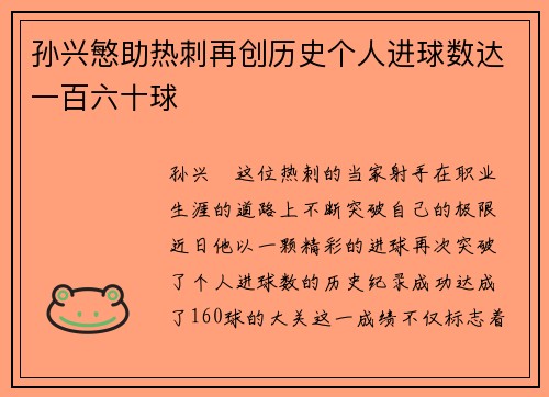 孙兴慜助热刺再创历史个人进球数达一百六十球