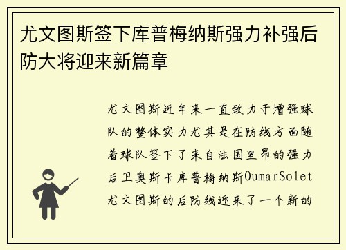 尤文图斯签下库普梅纳斯强力补强后防大将迎来新篇章