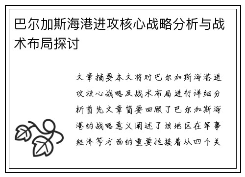 巴尔加斯海港进攻核心战略分析与战术布局探讨 巴尔加斯海港进攻核心战略分析与战术布局探讨