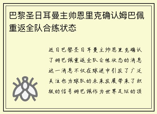 巴黎圣日耳曼主帅恩里克确认姆巴佩重返全队合练状态