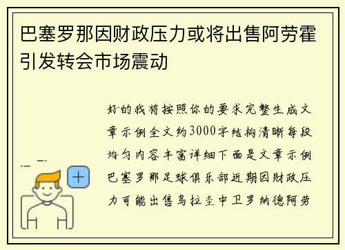巴塞罗那因财政压力或将出售阿劳霍引发转会市场震动 巴塞罗那因财政压力或将出售阿劳霍引发转会市场震动