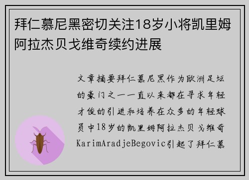 拜仁慕尼黑密切关注18岁小将凯里姆阿拉杰贝戈维奇续约进展
