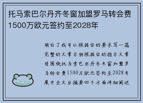 托马索巴尔丹齐冬窗加盟罗马转会费1500万欧元签约至2028年 托马索巴尔丹齐冬窗加盟罗马转会费1500万欧元签约至2028年