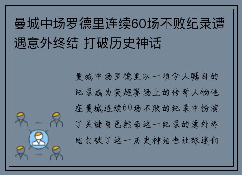 曼城中场罗德里连续60场不败纪录遭遇意外终结 打破历史神话