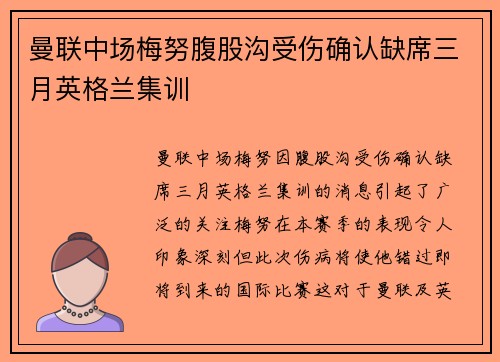 曼联中场梅努腹股沟受伤确认缺席三月英格兰集训
