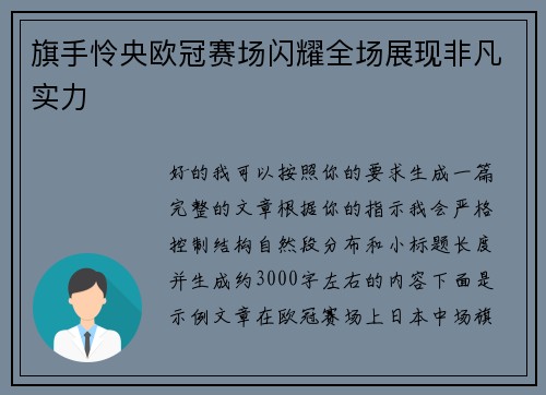 旗手怜央欧冠赛场闪耀全场展现非凡实力