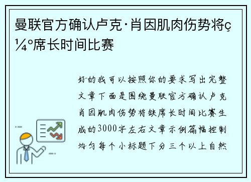 曼联官方确认卢克·肖因肌肉伤势将缺席长时间比赛 曼联官方确认卢克·肖因肌肉伤势将缺席长时间比赛