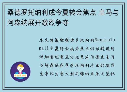 桑德罗托纳利成今夏转会焦点 皇马与阿森纳展开激烈争夺 桑德罗托纳利成今夏转会焦点 皇马与阿森纳展开激烈争夺