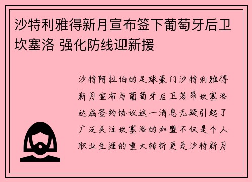 沙特利雅得新月宣布签下葡萄牙后卫坎塞洛 强化防线迎新援 沙特利雅得新月宣布签下葡萄牙后卫坎塞洛 强化防线迎新援