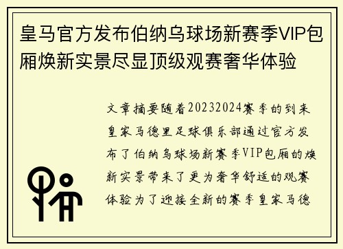 皇马官方发布伯纳乌球场新赛季VIP包厢焕新实景尽显顶级观赛奢华体验