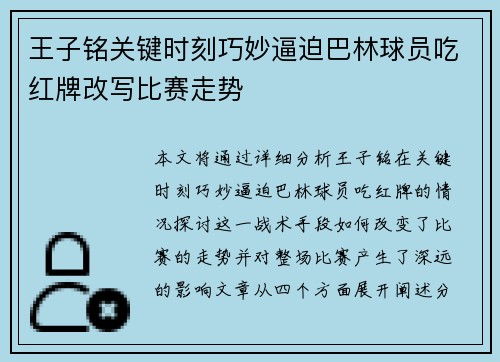 王子铭关键时刻巧妙逼迫巴林球员吃红牌改写比赛走势 王子铭关键时刻巧妙逼迫巴林球员吃红牌改写比赛走势