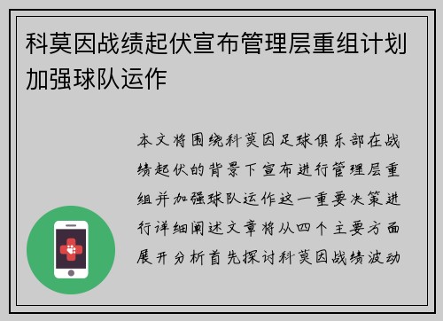 科莫因战绩起伏宣布管理层重组计划加强球队运作
