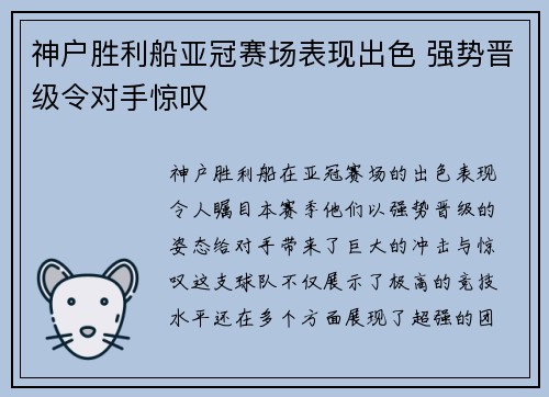 神户胜利船亚冠赛场表现出色 强势晋级令对手惊叹 神户胜利船亚冠赛场表现出色 强势晋级令对手惊叹