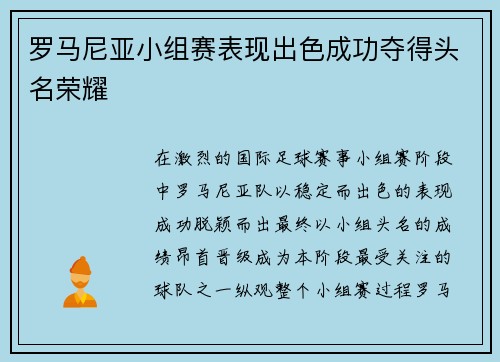 罗马尼亚小组赛表现出色成功夺得头名荣耀