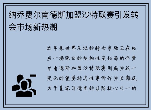 纳乔费尔南德斯加盟沙特联赛引发转会市场新热潮 纳乔费尔南德斯加盟沙特联赛引发转会市场新热潮