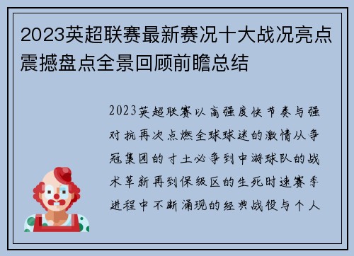 2023英超联赛最新赛况十大战况亮点震撼盘点全景回顾前瞻总结