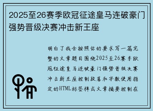 2025至26赛季欧冠征途皇马连破豪门强势晋级决赛冲击新王座 2025至26赛季欧冠征途皇马连破豪门强势晋级决赛冲击新王座