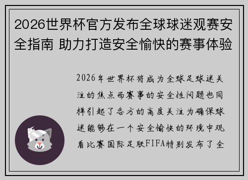 2026世界杯官方发布全球球迷观赛安全指南 助力打造安全愉快的赛事体验 2026世界杯官方发布全球球迷观赛安全指南 助力打造安全愉快的赛事体验