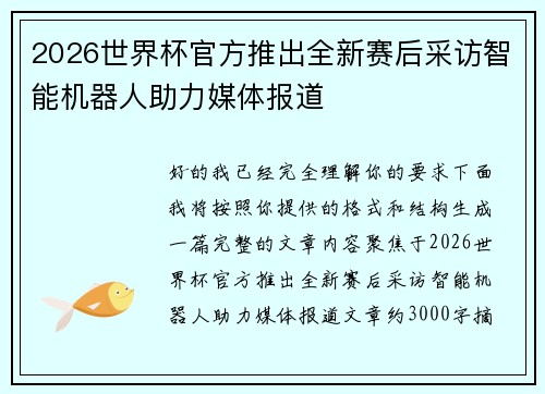 2026世界杯官方推出全新赛后采访智能机器人助力媒体报道 2026世界杯官方推出全新赛后采访智能机器人助力媒体报道