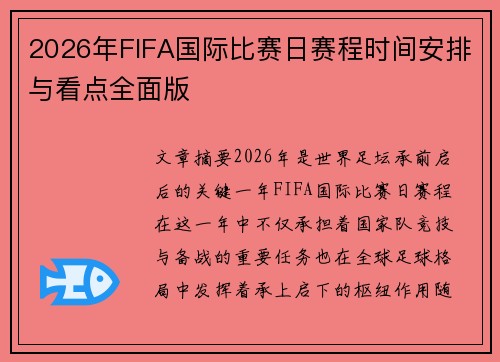 2026年FIFA国际比赛日赛程时间安排与看点全面版 2026年FIFA国际比赛日赛程时间安排与看点全面版