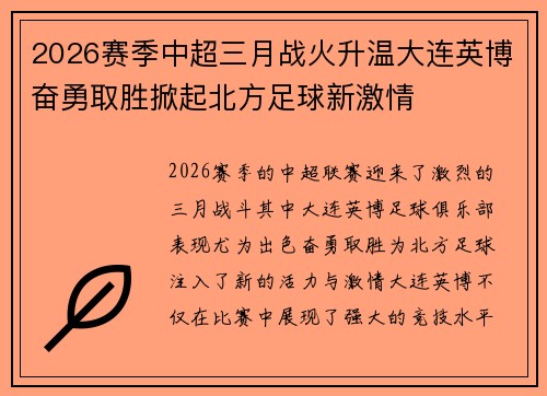 2026赛季中超三月战火升温大连英博奋勇取胜掀起北方足球新激情 2026赛季中超三月战火升温大连英博奋勇取胜掀起北方足球新激情
