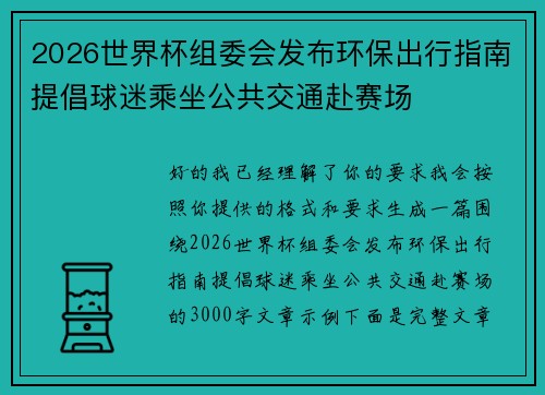 2026世界杯组委会发布环保出行指南提倡球迷乘坐公共交通赴赛场 2026世界杯组委会发布环保出行指南提倡球迷乘坐公共交通赴赛场