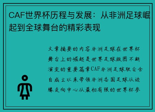 CAF世界杯历程与发展:从非洲足球崛起到全球舞台的精彩表现 CAF世界杯历程与发展:从非洲足球崛起到全球舞台的精彩表现