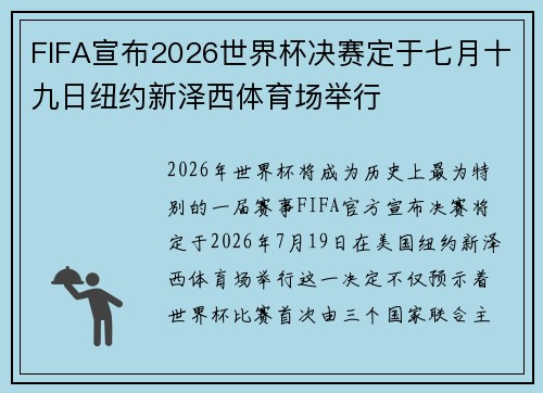 FIFA宣布2026世界杯决赛定于七月十九日纽约新泽西体育场举行 FIFA宣布2026世界杯决赛定于七月十九日纽约新泽西体育场举行
