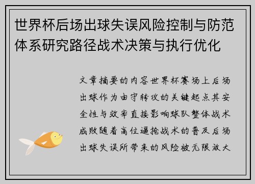 世界杯后场出球失误风险控制与防范体系研究路径战术决策与执行优化 世界杯后场出球失误风险控制与防范体系研究路径战术决策与执行优化
