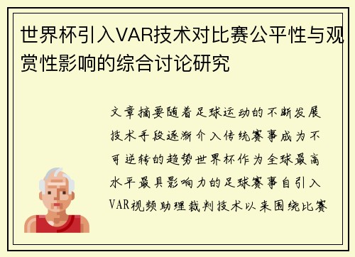 世界杯引入VAR技术对比赛公平性与观赏性影响的综合讨论研究 世界杯引入VAR技术对比赛公平性与观赏性影响的综合讨论研究