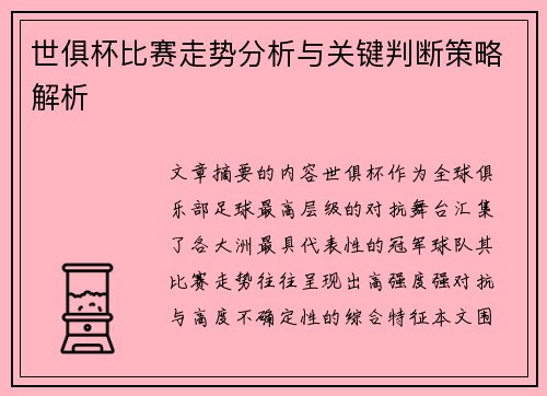 世俱杯比赛走势分析与关键判断策略解析 世俱杯比赛走势分析与关键判断策略解析