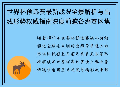 世界杯预选赛最新战况全景解析与出线形势权威指南深度前瞻各洲赛区焦点对决