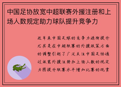 中国足协放宽中超联赛外援注册和上场人数规定助力球队提升竞争力