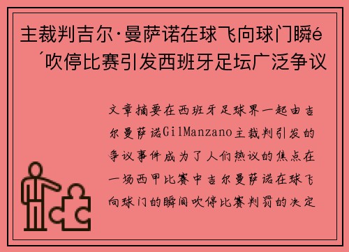 主裁判吉尔·曼萨诺在球飞向球门瞬间吹停比赛引发西班牙足坛广泛争议