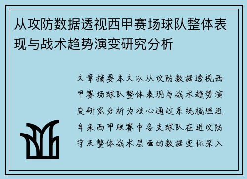 从攻防数据透视西甲赛场球队整体表现与战术趋势演变研究分析