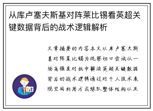 从库卢塞夫斯基对阵莱比锡看英超关键数据背后的战术逻辑解析 从库卢塞夫斯基对阵莱比锡看英超关键数据背后的战术逻辑解析