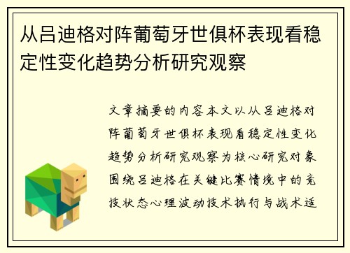 从吕迪格对阵葡萄牙世俱杯表现看稳定性变化趋势分析研究观察