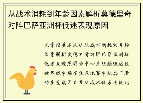 从战术消耗到年龄因素解析莫德里奇对阵巴萨亚洲杯低迷表现原因