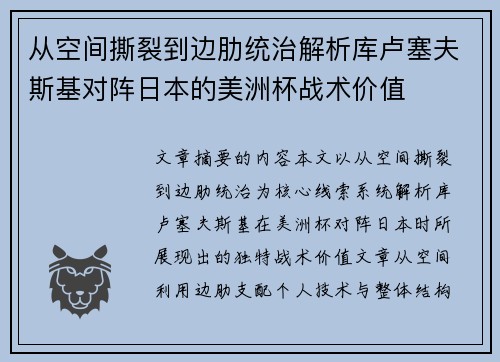 从空间撕裂到边肋统治解析库卢塞夫斯基对阵日本的美洲杯战术价值 从空间撕裂到边肋统治解析库卢塞夫斯基对阵日本的美洲杯战术价值