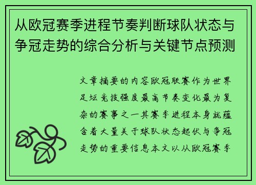 从欧冠赛季进程节奏判断球队状态与争冠走势的综合分析与关键节点预测 从欧冠赛季进程节奏判断球队状态与争冠走势的综合分析与关键节点预测