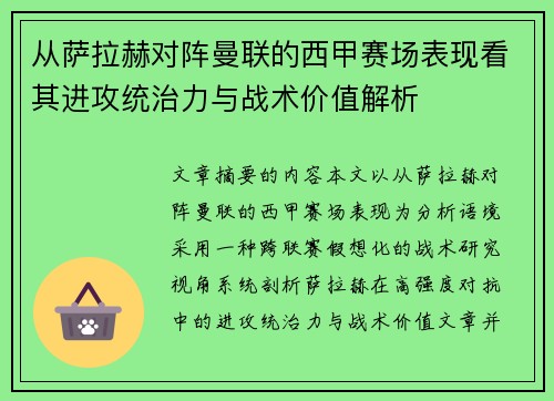 从萨拉赫对阵曼联的西甲赛场表现看其进攻统治力与战术价值解析