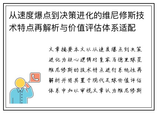 从速度爆点到决策进化的维尼修斯技术特点再解析与价值评估体系适配
