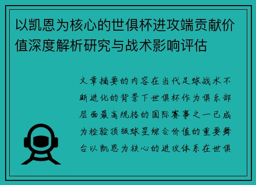 以凯恩为核心的世俱杯进攻端贡献价值深度解析研究与战术影响评估