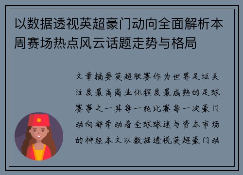 以数据透视英超豪门动向全面解析本周赛场热点风云话题走势与格局