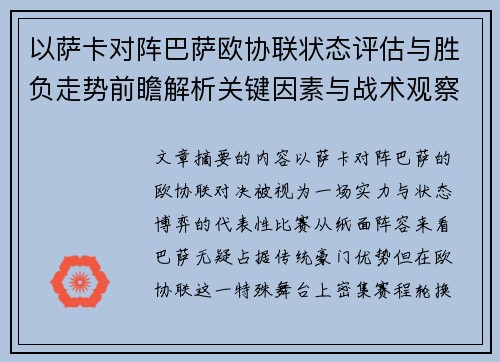 以萨卡对阵巴萨欧协联状态评估与胜负走势前瞻解析关键因素与战术观察 以萨卡对阵巴萨欧协联状态评估与胜负走势前瞻解析关键因素与战术观察