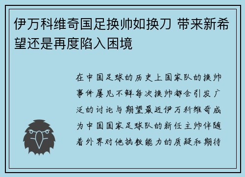 伊万科维奇国足换帅如换刀 带来新希望还是再度陷入困境 伊万科维奇国足换帅如换刀 带来新希望还是再度陷入困境