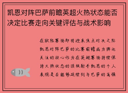 凯恩对阵巴萨前瞻英超火热状态能否决定比赛走向关键评估与战术影响