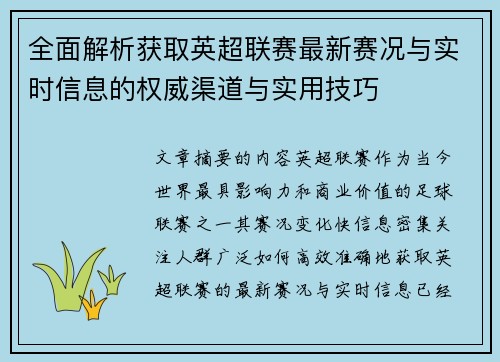 全面解析获取英超联赛最新赛况与实时信息的权威渠道与实用技巧