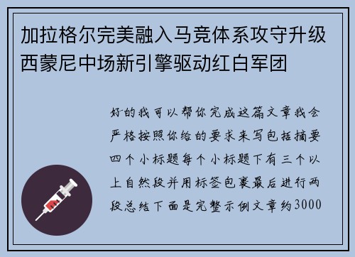 加拉格尔完美融入马竞体系攻守升级西蒙尼中场新引擎驱动红白军团