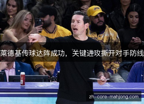 莱德基传球达阵成功，关键进攻撕开对手防线